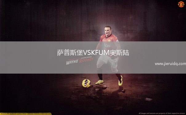 薩普斯堡VSKFUM奧斯陸