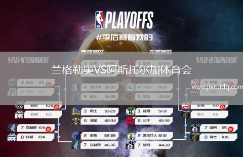 蘭格勒奧VS阿斯托爾加體育會