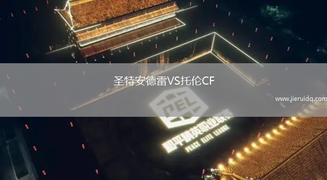 圣特安德雷VS托倫CF