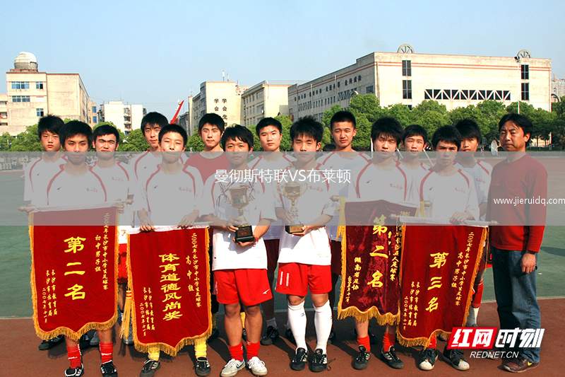 曼徹斯特聯(lián)VS布萊頓