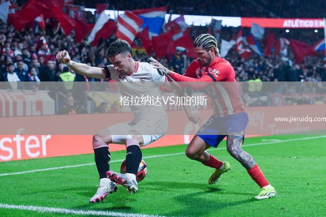 格拉納達VS加的斯