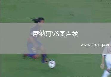 摩納哥VS圖盧茲