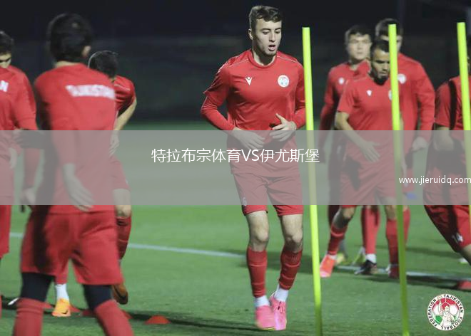 特拉布宗體育VS伊尤斯堡