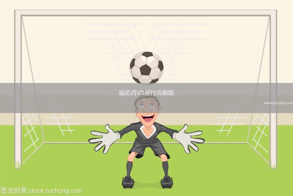 福倫丹VS赫拉克勒斯