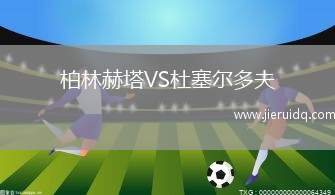 柏林赫塔VS杜塞爾多夫