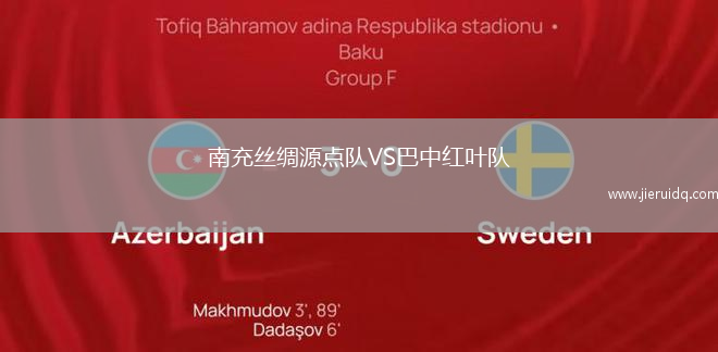 南充絲綢源點隊VS巴中紅葉隊