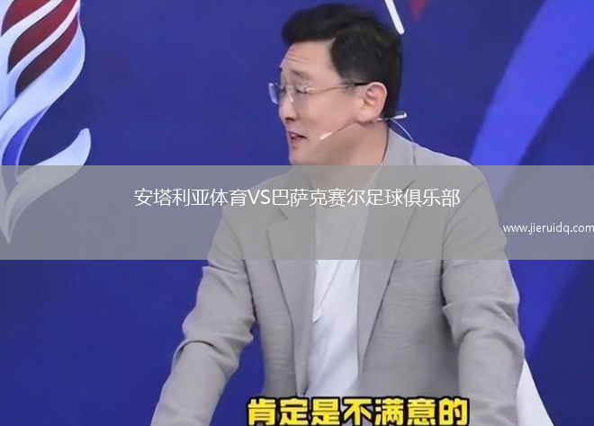 安塔利亞體育VS巴薩克賽爾足球俱樂(lè)部