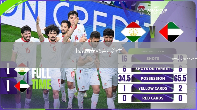北京國(guó)安VS青島海牛