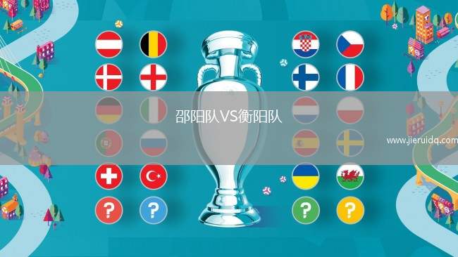 邵陽(yáng)隊(duì)VS衡陽(yáng)隊(duì)