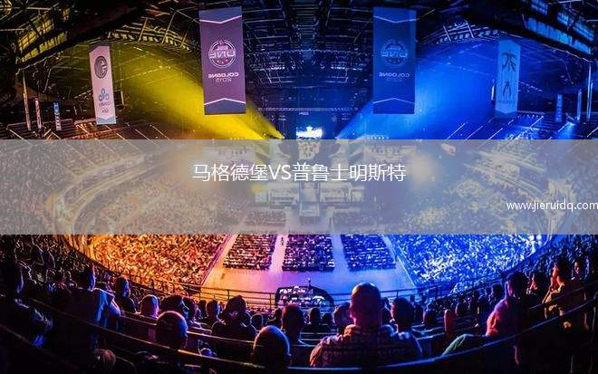 馬格德堡VS普魯士明斯特
