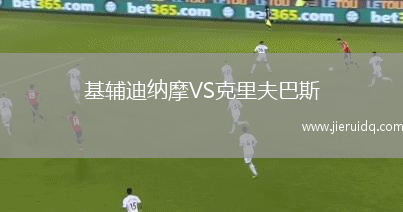 基輔迪納摩VS克里夫巴斯