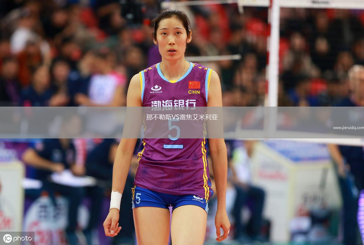 那不勒斯VS雷焦艾米利亞