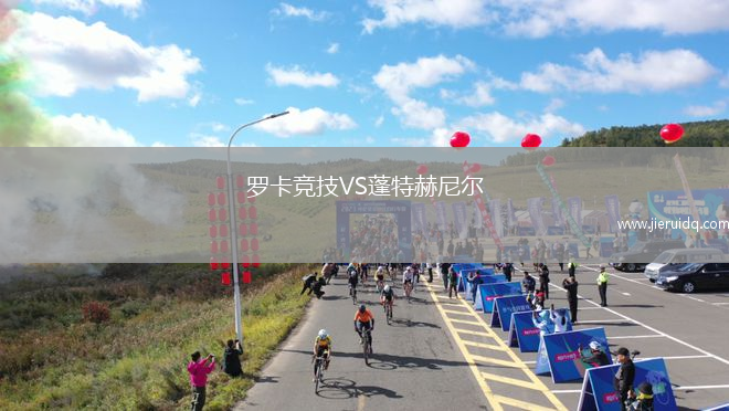 羅卡競(jìng)技VS蓬特赫尼爾