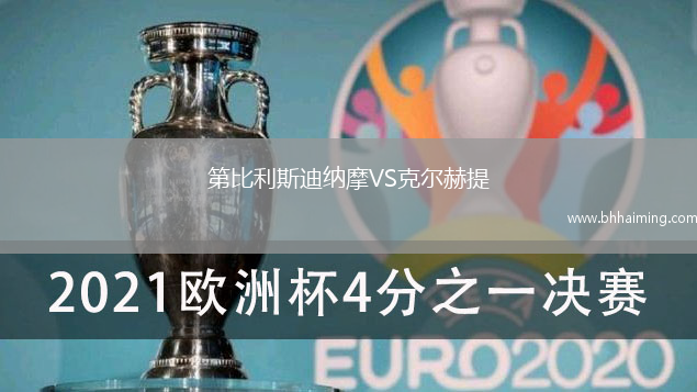 烏克瓦VS薩格勒布迪納摩