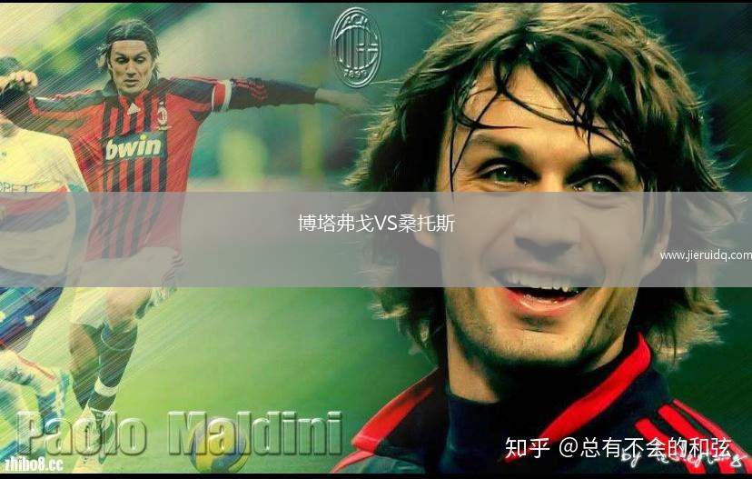 博塔弗戈VS桑托斯