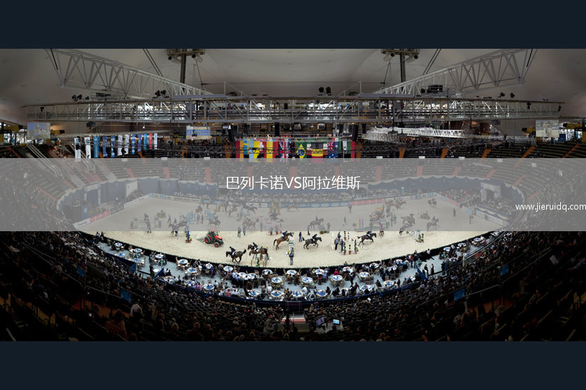 巴列卡諾VS阿拉維斯