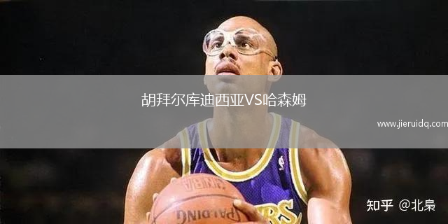 胡拜爾庫迪西亞VS哈森姆