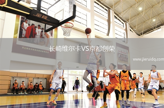 長崎維爾卡VS京都創(chuàng)榮