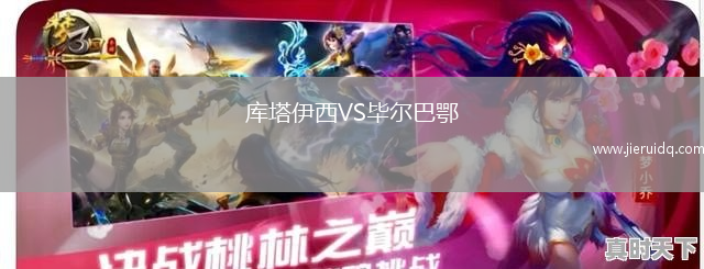 庫塔伊西VS畢爾巴鄂