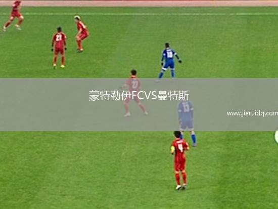 蒙特勒伊FCVS曼特斯