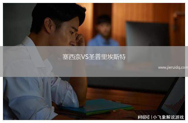 塞西奈VS圣普里埃斯特