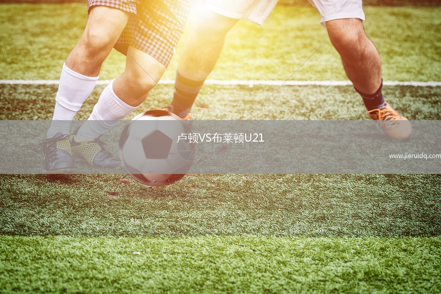 盧頓VS布萊頓U21