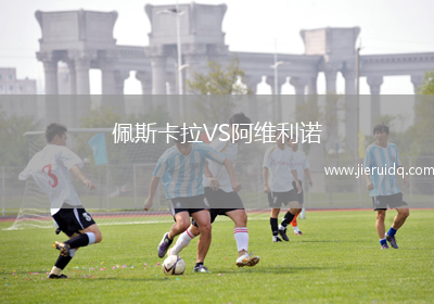 佩斯卡拉VS阿維利諾