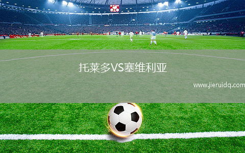 托萊多VS塞維利亞