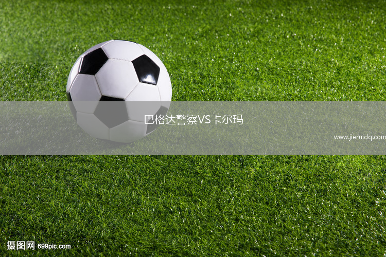 巴格達警察VS卡爾瑪