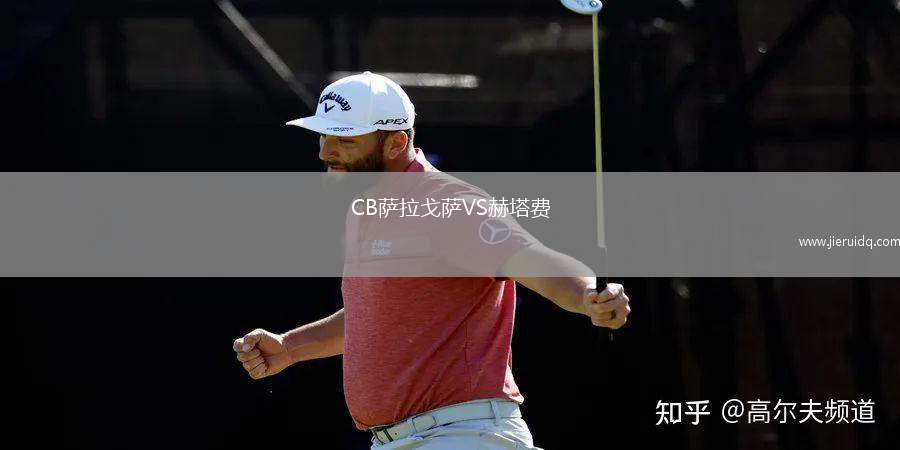 CB薩拉戈薩VS赫塔費