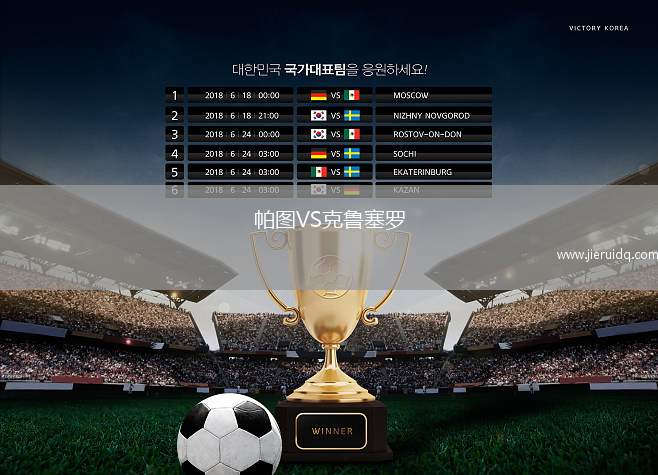 帕圖VS克魯塞羅