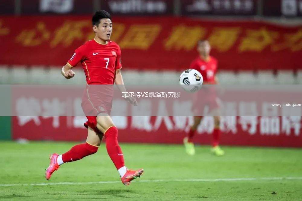 菲爾特VS凱澤斯勞滕