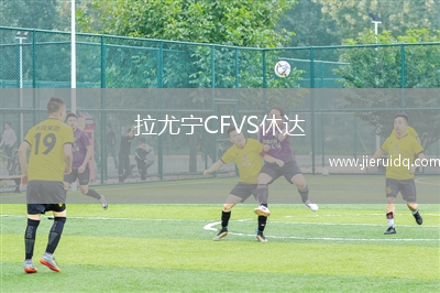 拉尤寧CFVS休達(dá)