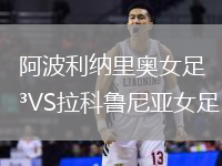 哥利亞VS布加勒斯特星