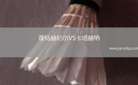 蓬特赫尼爾VS卡塔赫納