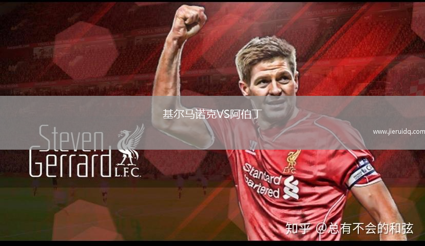 基爾馬諾克VS阿伯丁