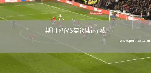 斯旺西VS曼徹斯特城