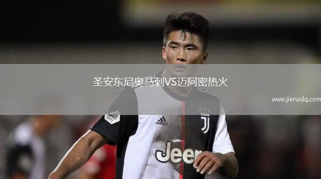 圣安東尼奧馬刺VS邁阿密熱火