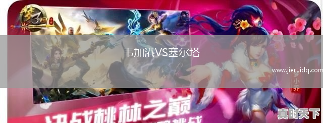 韋加港VS塞爾塔