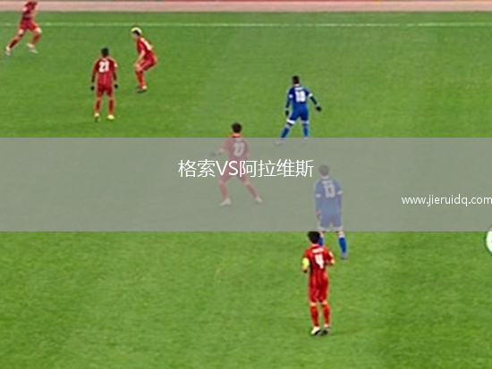 格索VS阿拉維斯