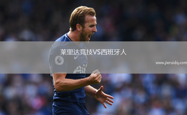 萊里達(dá)競(jìng)技VS西班牙人