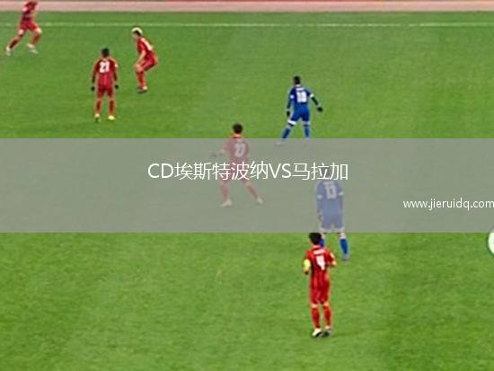 CD埃斯特波納VS馬拉加