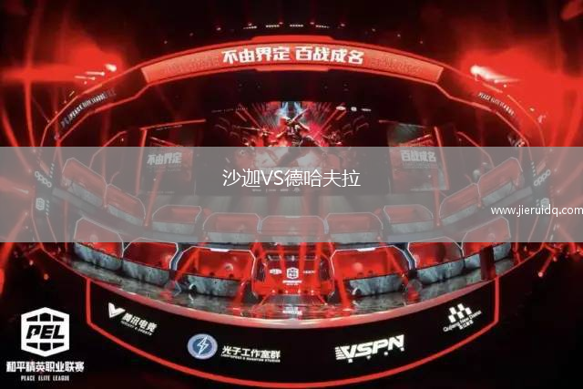 沙迦VS德哈夫拉