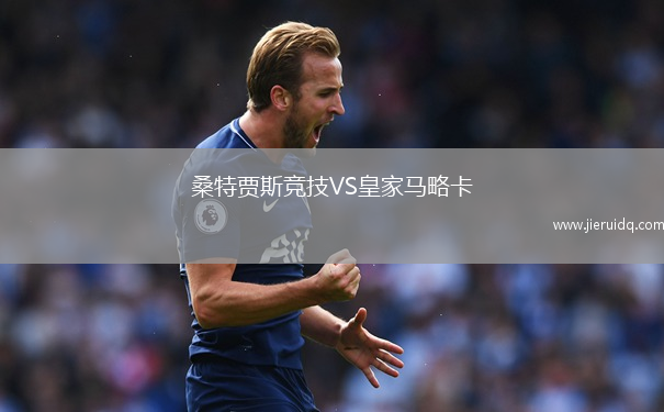 桑特賈斯競(jìng)技VS皇家馬略卡