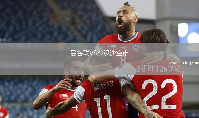 曼谷聯(lián)VS沙沒沙空市