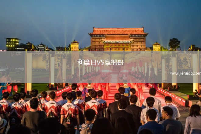 利摩日VS摩納哥