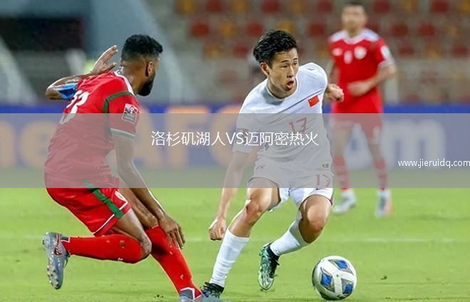 洛杉磯湖人VS邁阿密熱火