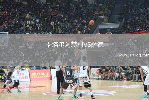 卡塔爾阿赫利VS薩德
