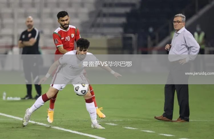曼雷薩VS畢爾巴鄂