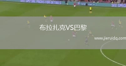 布拉扎克VS巴黎